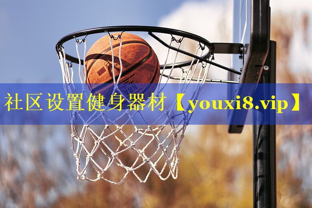 社区设置健身器材