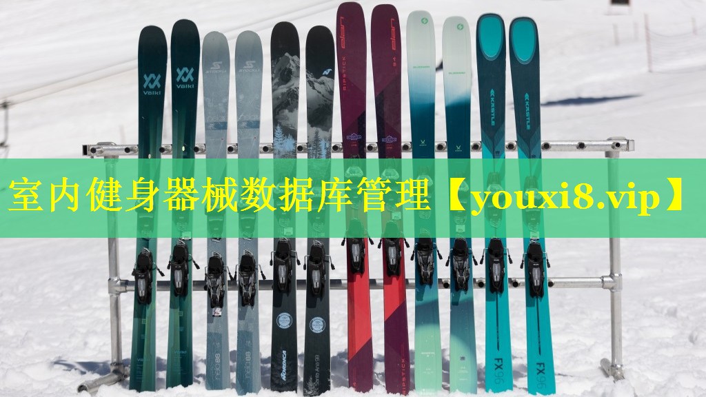 室内健身器械数据库管理