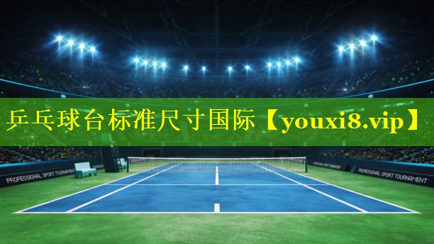 乒乓球台标准尺寸国际