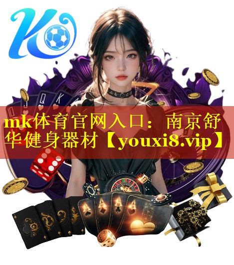 南京舒华健身器材