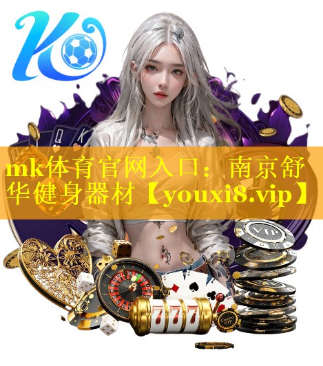 南京舒华健身器材