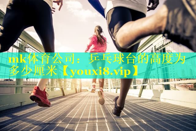 乒乓球台的高度为多少厘米