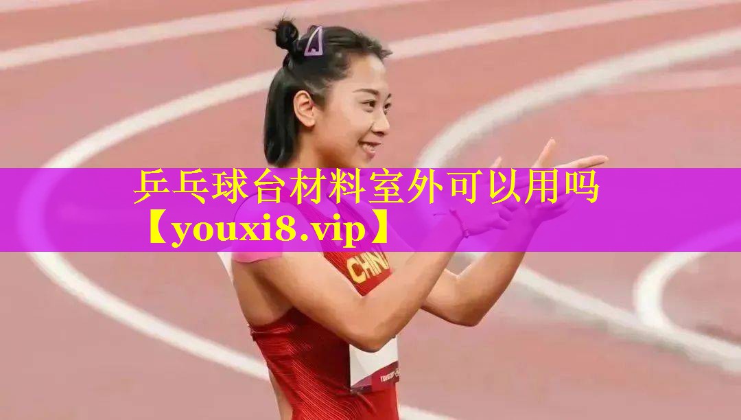 乒乓球台材料室外可以用吗