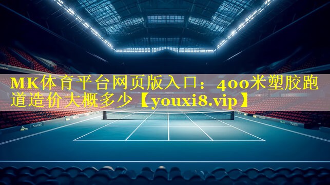 400米塑胶跑道造价大概多少