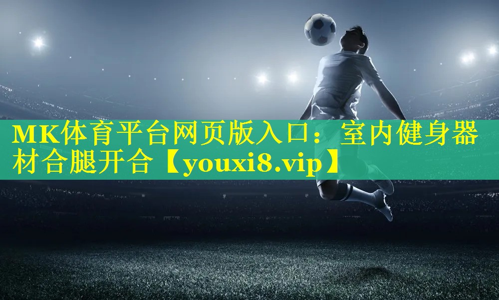 室内健身器材合腿开合