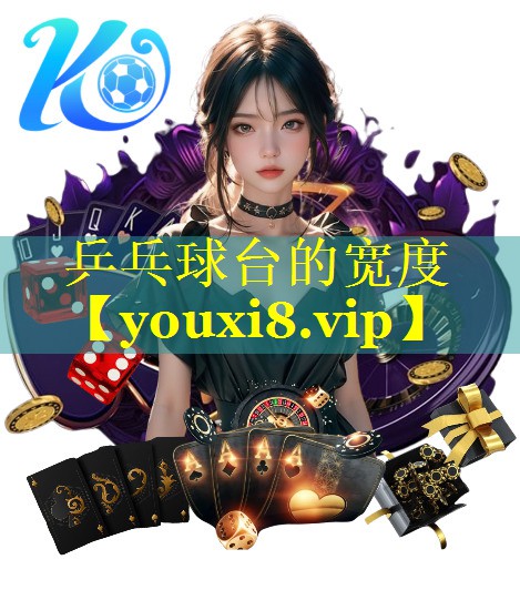 乒乓球台的宽度