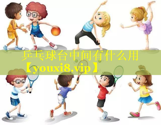 乒乓球台中间有什么用