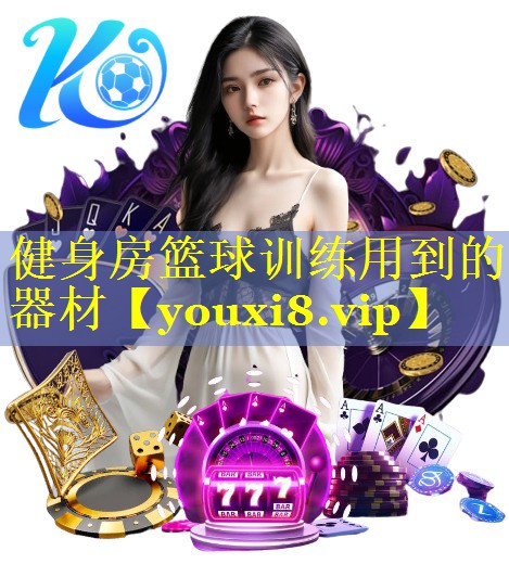 健身房篮球训练用到的器材