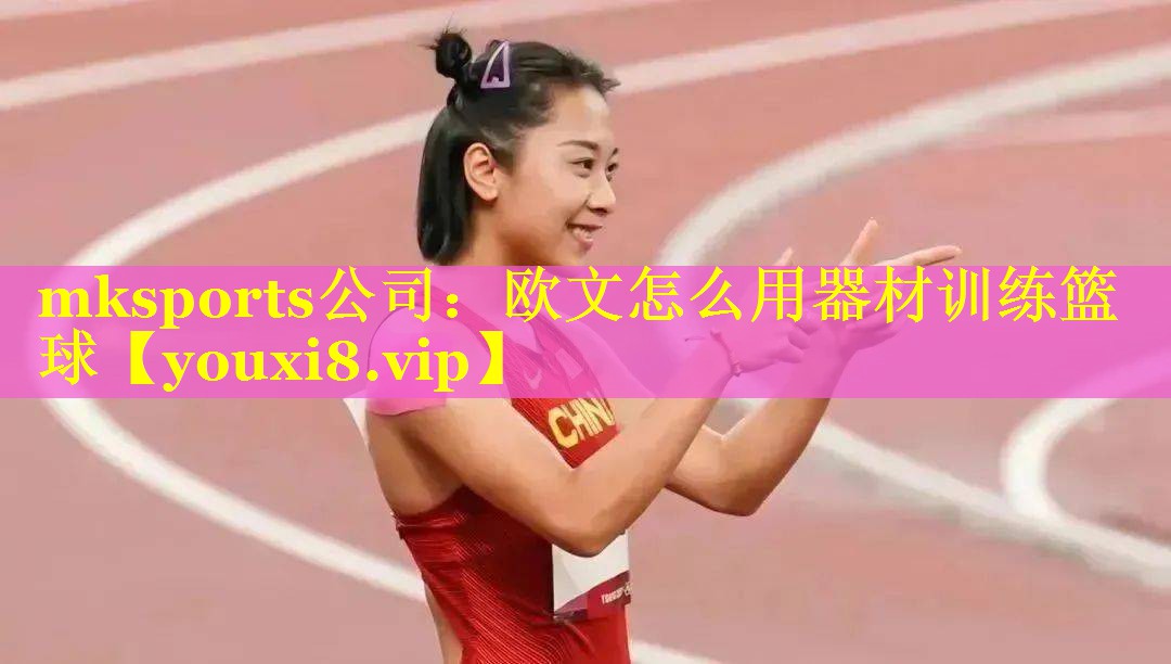 欧文怎么用器材训练篮球
