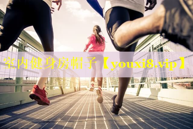 室内健身房帽子