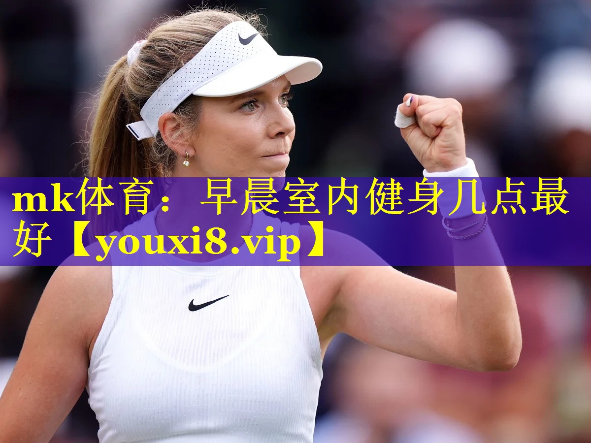 早晨室内健身几点最好