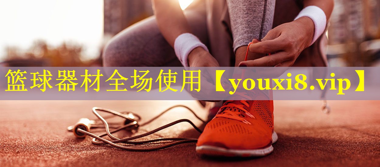 篮球器材全场使用