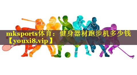 健身器材跑步机多少钱