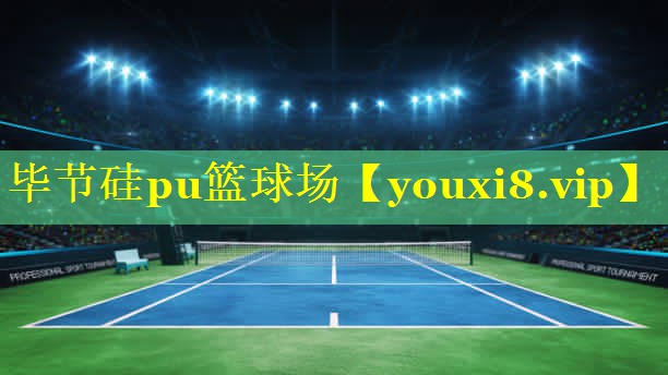 毕节硅pu篮球场