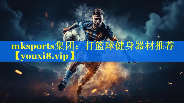 打篮球健身器材推荐