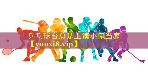 乒乓球台总是上演小鬼当家