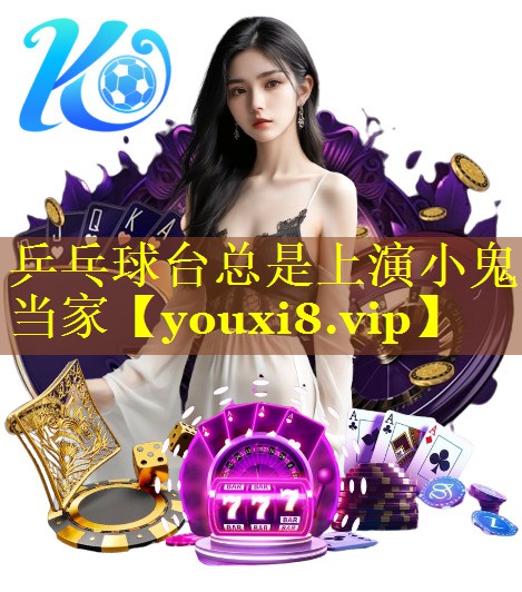 乒乓球台总是上演小鬼当家