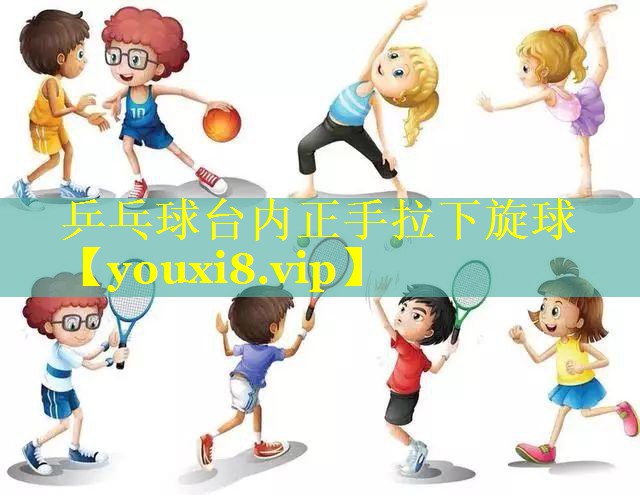 乒乓球台内正手拉下旋球