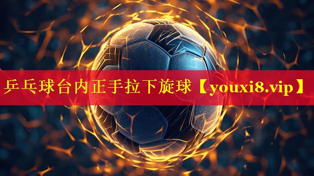 乒乓球台内正手拉下旋球