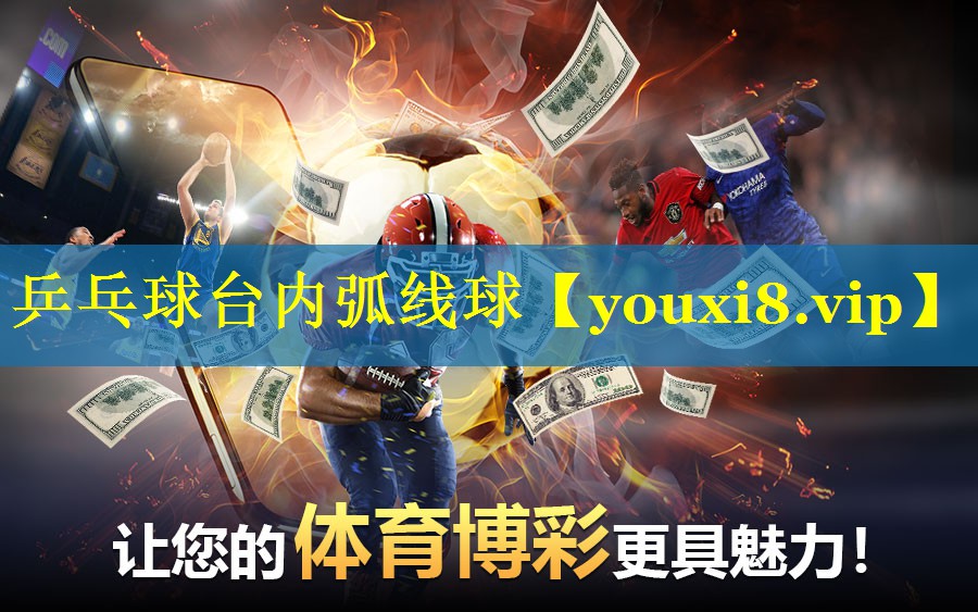 乒乓球台内弧线球