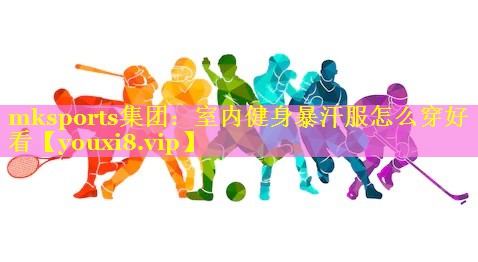 室内健身暴汗服怎么穿好看