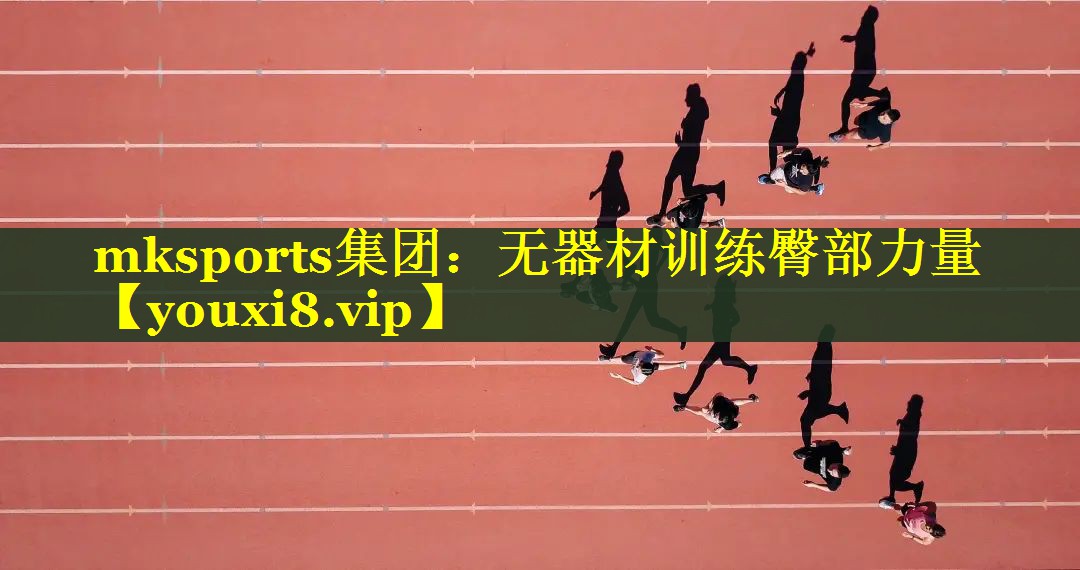 无器材训练臀部力量