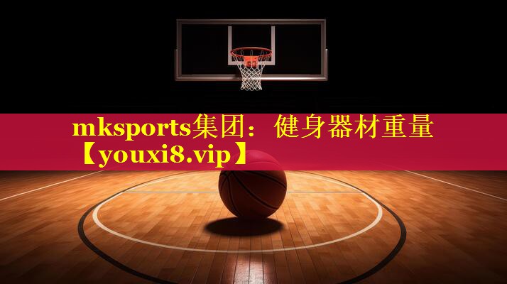 健身器材重量