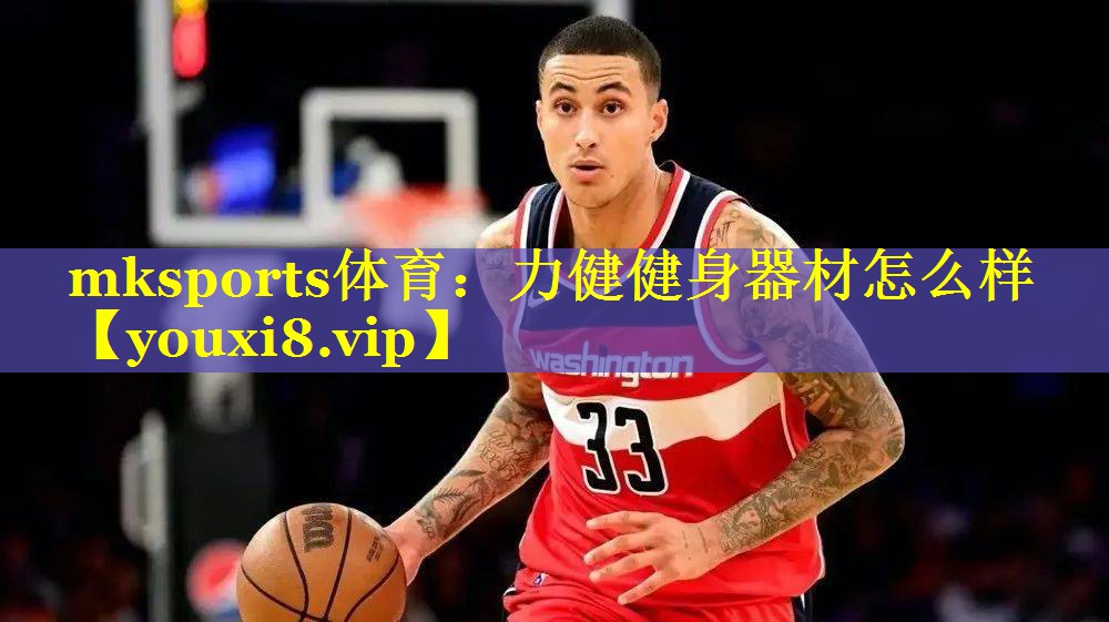 力健健身器材怎么样