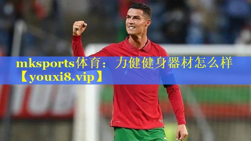 力健健身器材怎么样