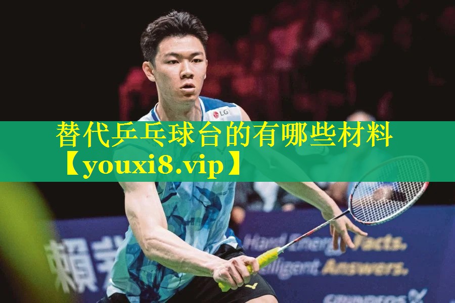 替代乒乓球台的有哪些材料
