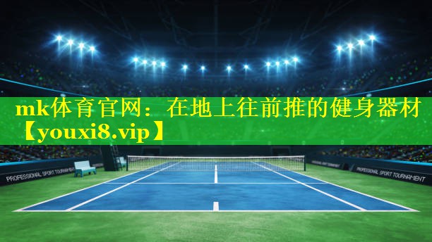 在地上往前推的健身器材