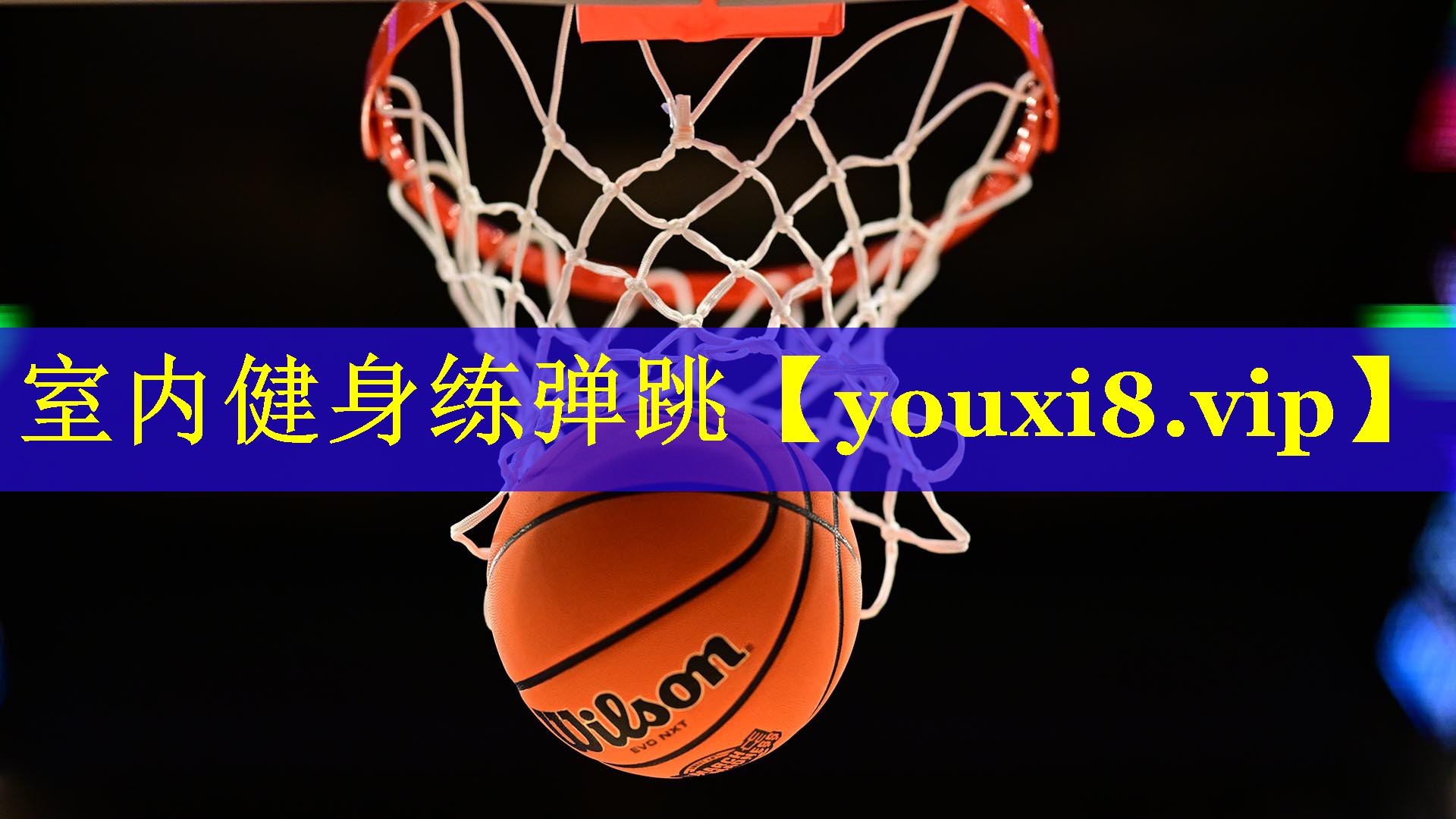 室内健身练弹跳