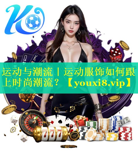 运动与潮流｜运动服饰如何跟上时尚潮流？