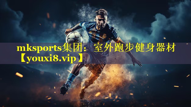 室外跑步健身器材