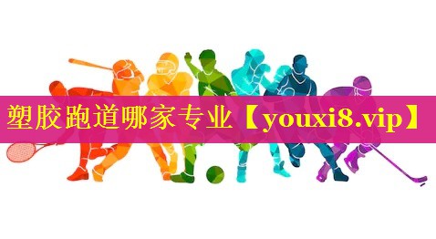 塑胶跑道哪家专业