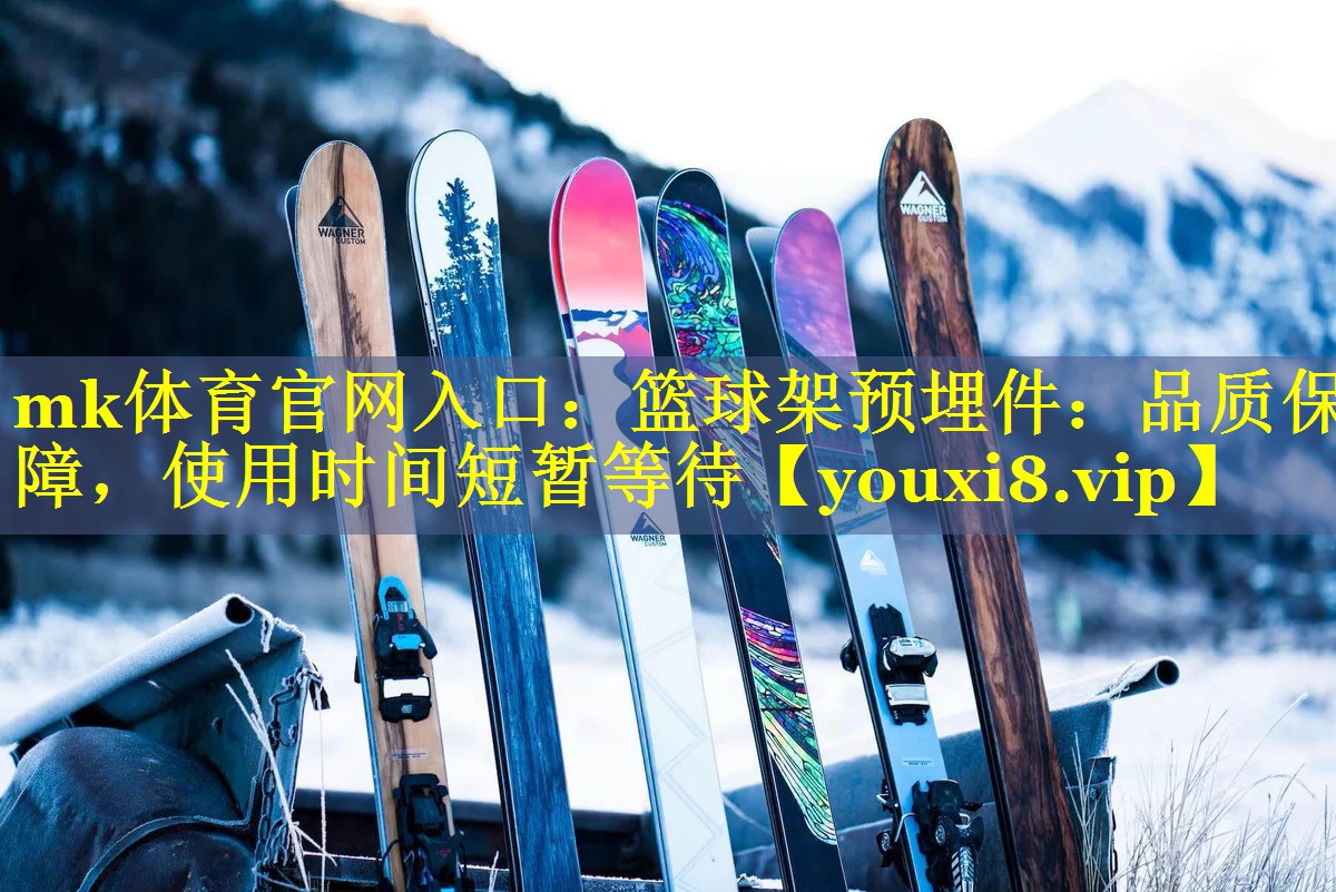 篮球架预埋件：品质保障，使用时间短暂等待