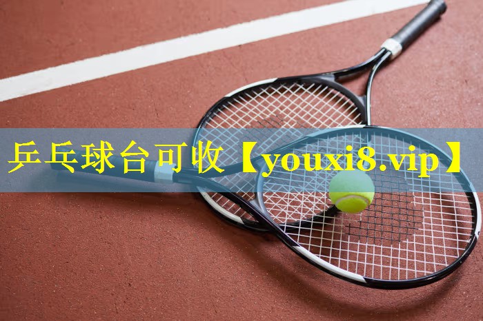 乒乓球台可收