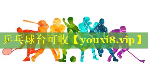 乒乓球台可收