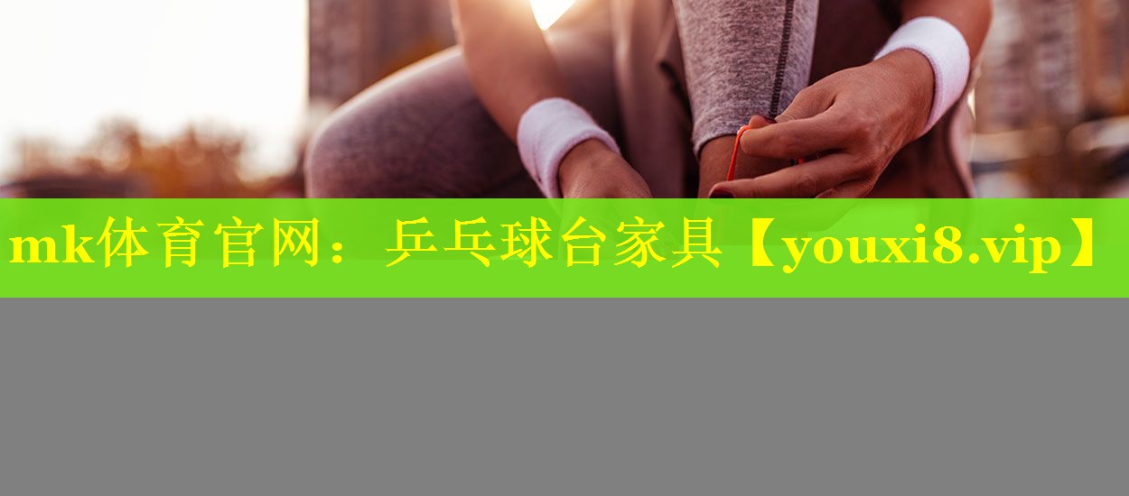 乒乓球台家具