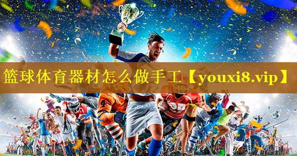 篮球体育器材怎么做手工