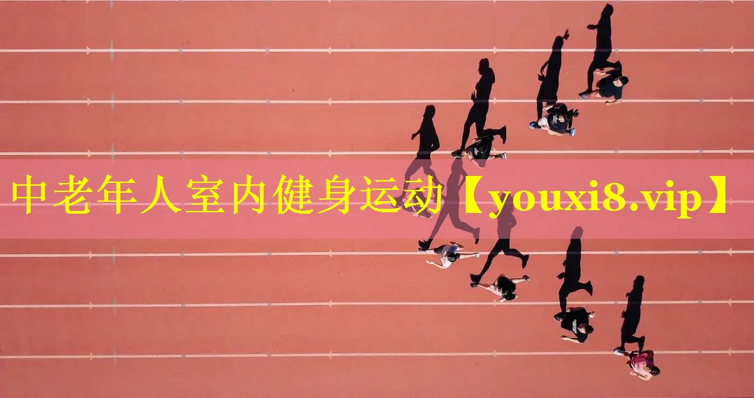 中老年人室内健身运动