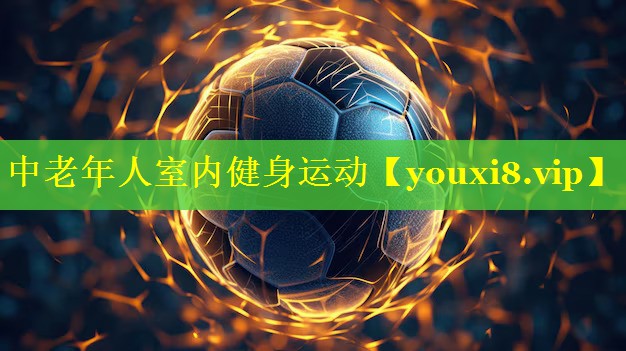 中老年人室内健身运动