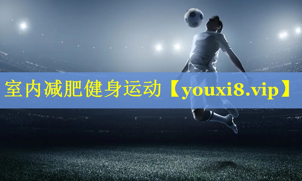 室内减肥健身运动