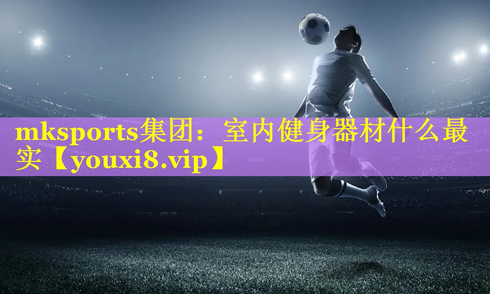 室内健身器材什么最实