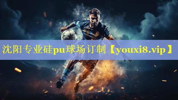 沈阳专业硅pu球场订制
