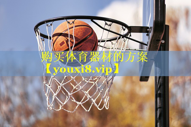 购买体育器材的方案