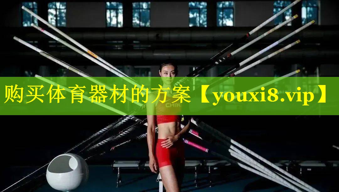 购买体育器材的方案