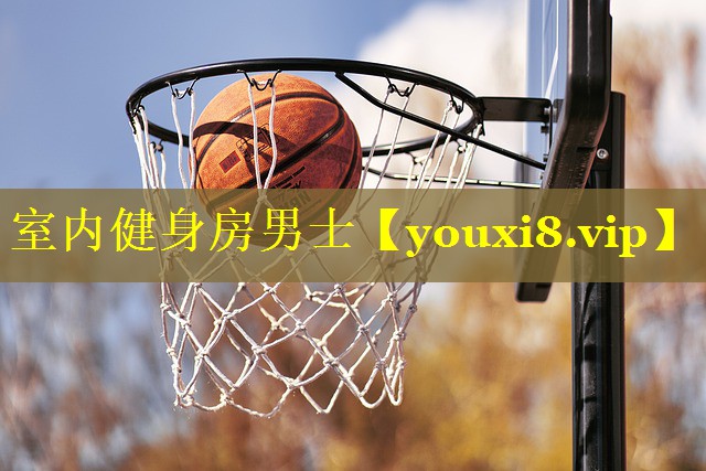 室内健身房男士