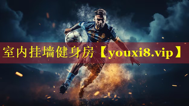 室内挂墙健身房