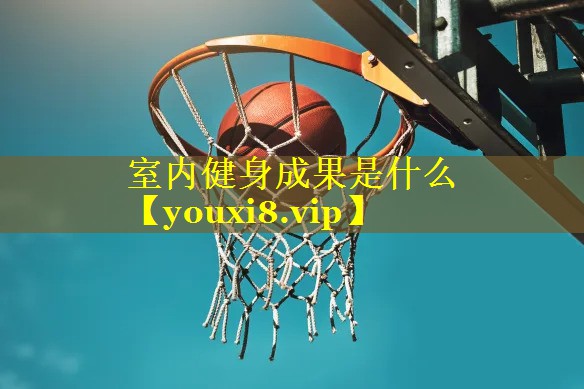 室内健身成果是什么